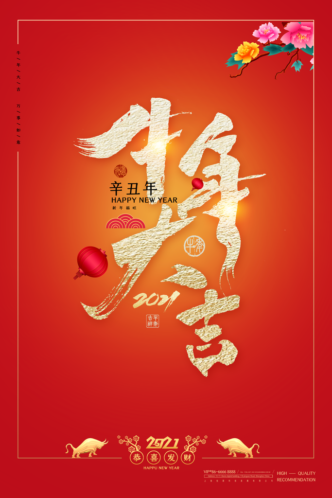 新年海报牛年大吉