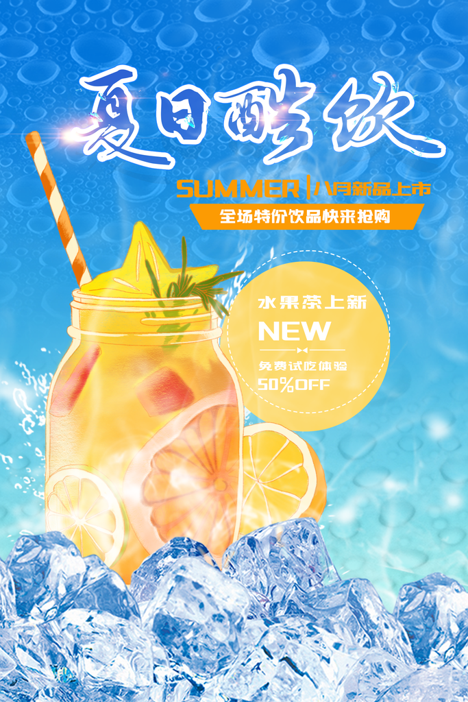 清新夏季饮品促销海报