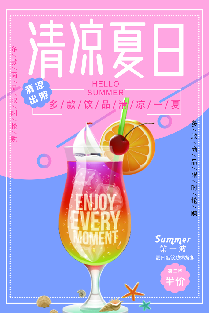夏季饮品促销海报