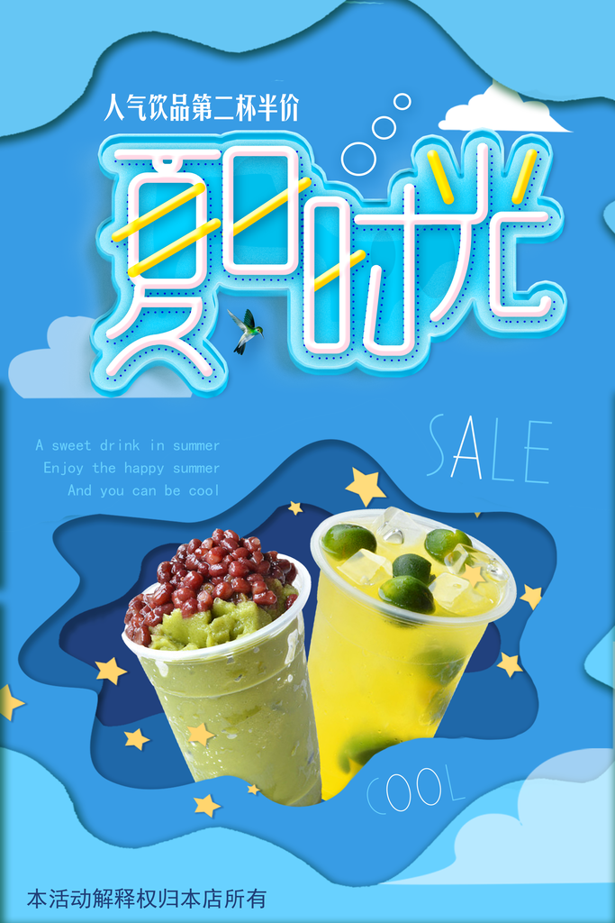 夏季饮品促销搬家海报
