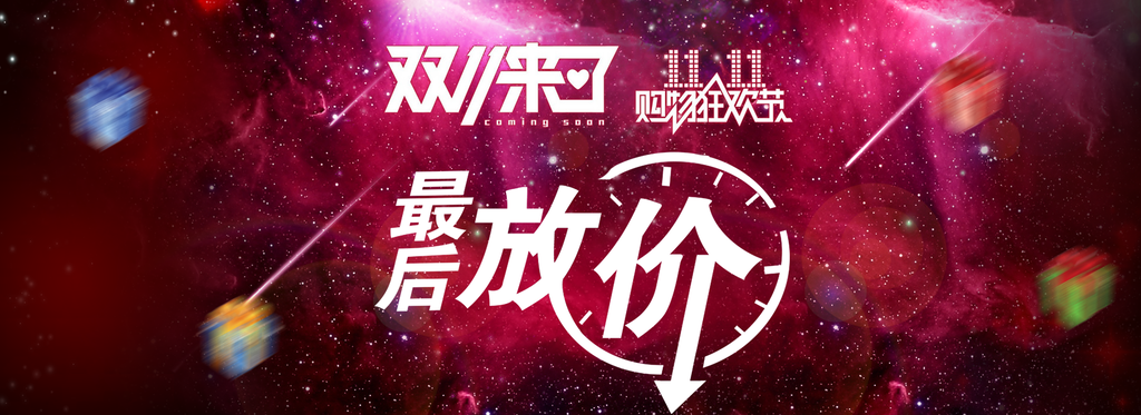双十一狂欢购物节电商banner设计