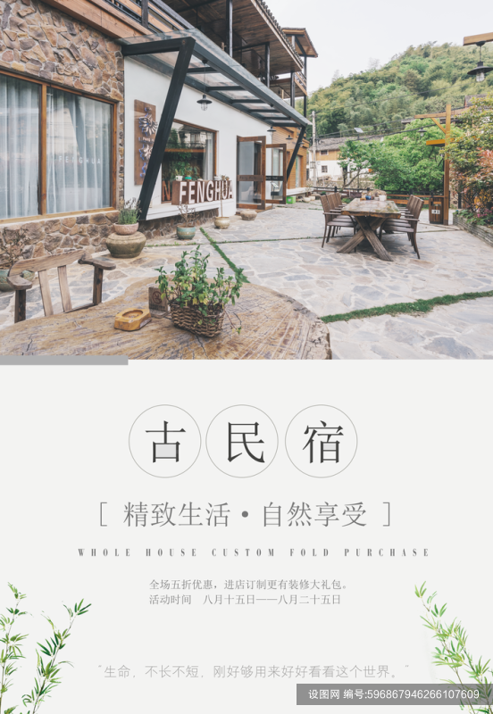民宿宣传海报古民宿psd下载_编号596867946266107609-设图网