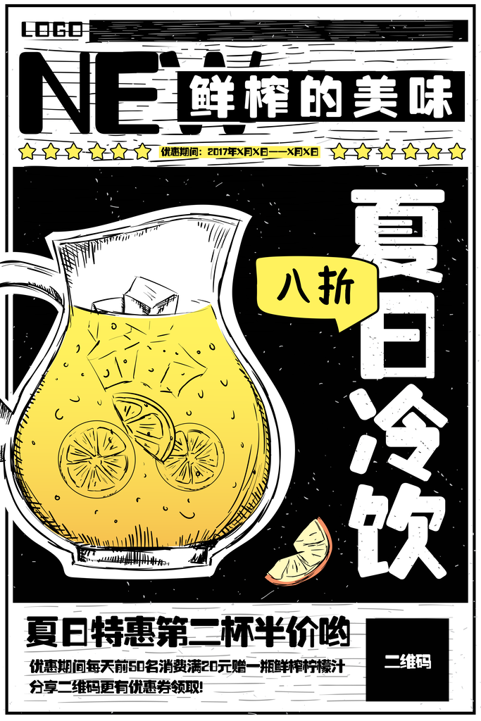 夏季饮品促销海报
