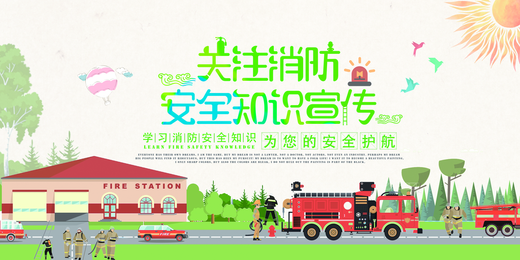 消防安全宣传海报