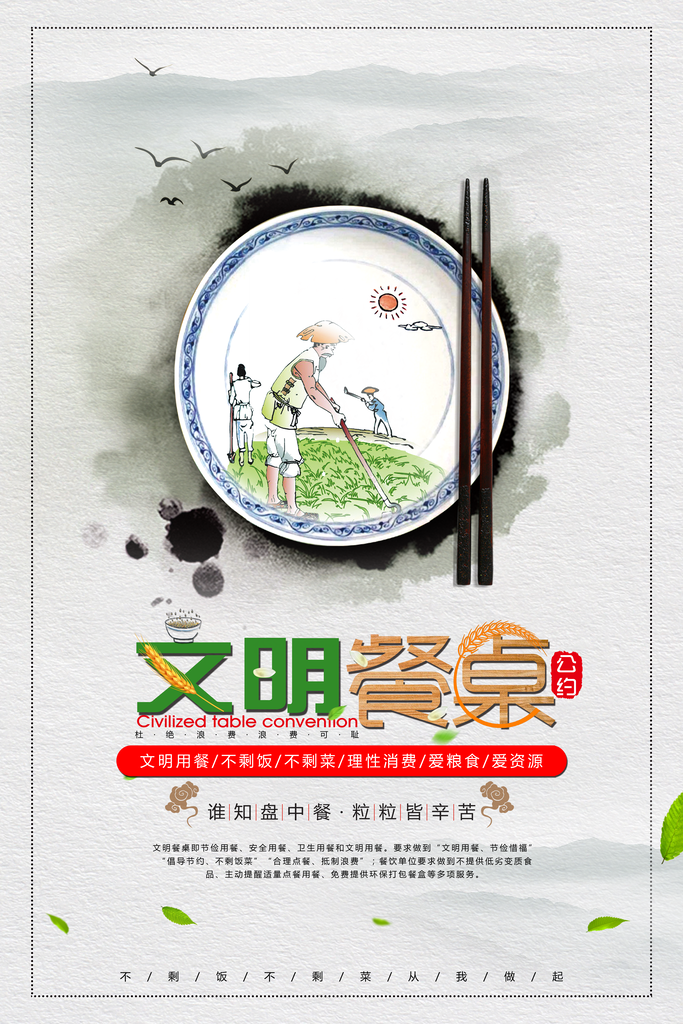 节约粮食文明餐桌公约海报