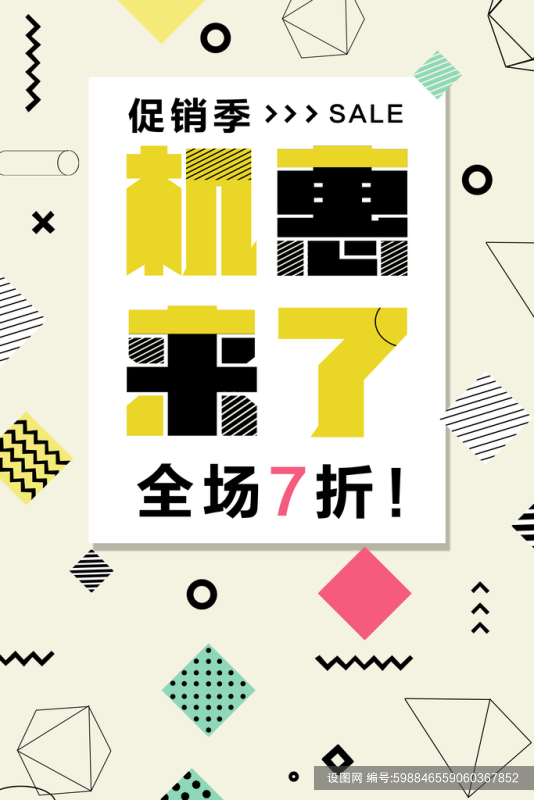 促销季创意海报psd下载_编号598846559060367852-设图网