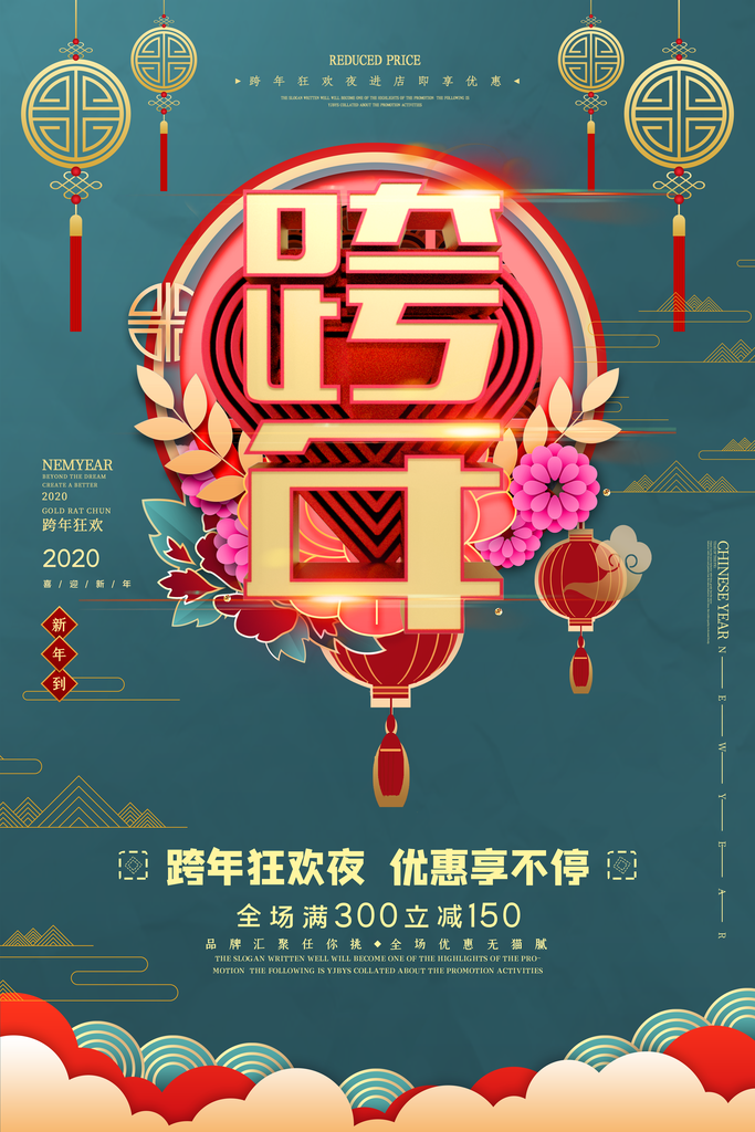 中式促销跨年海报