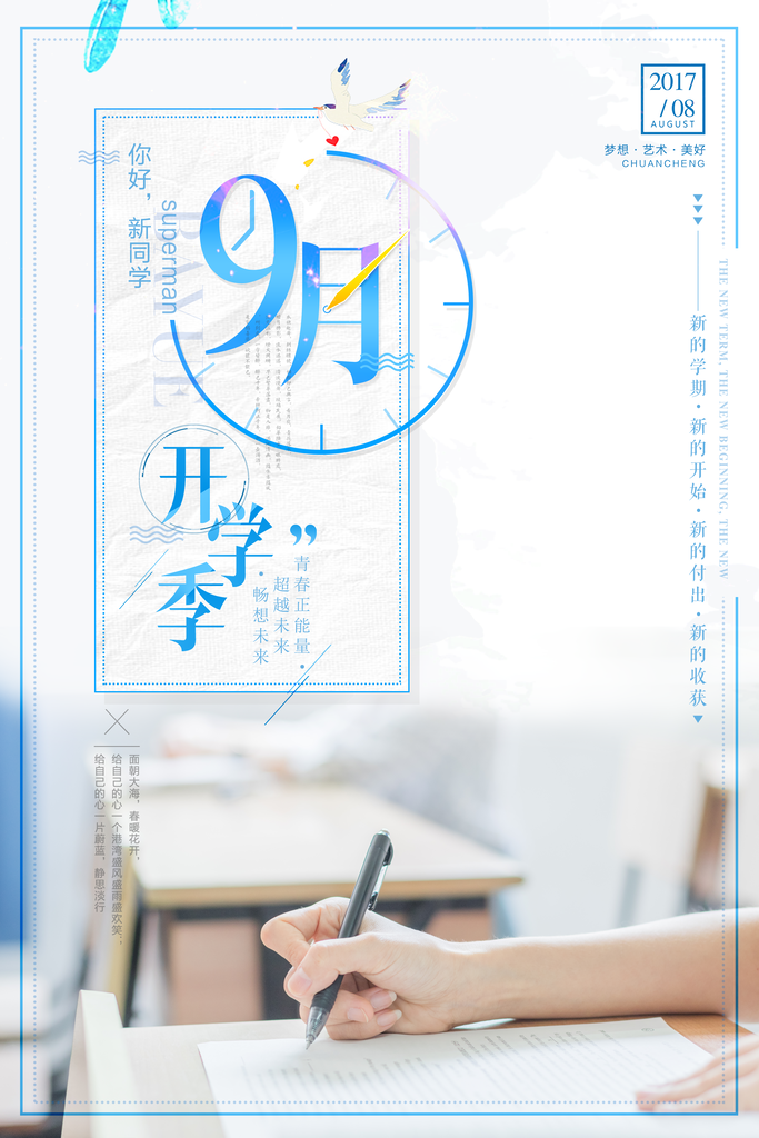 简约开学季海报