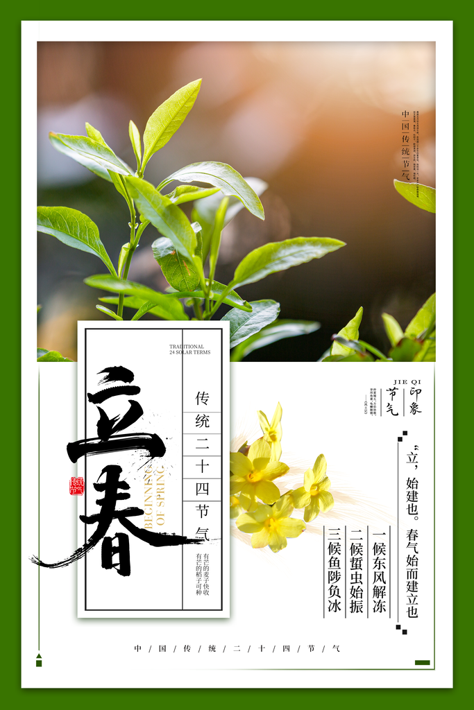 春季绿色二十四节气立春海报