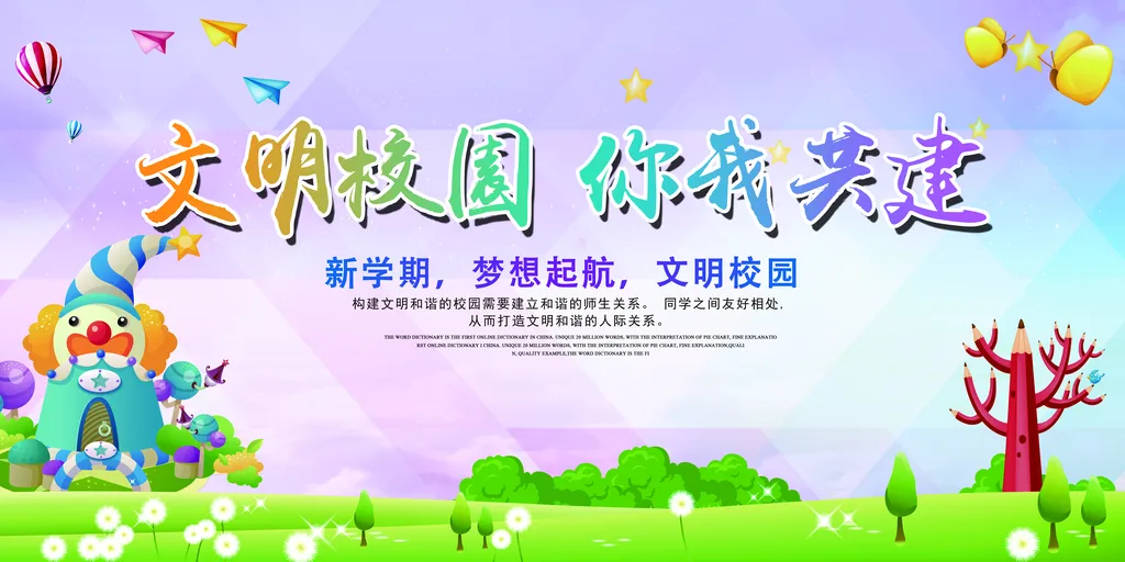 扁平风创建文明校园展板设计