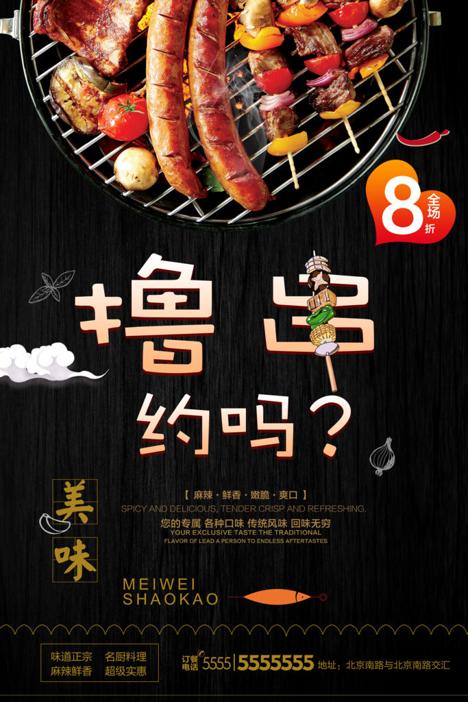 简约撸串烧烤海报