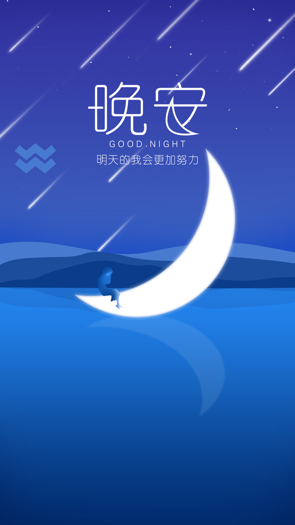 晚安创意海报设计psd下载_编号600007405497094693-设图网