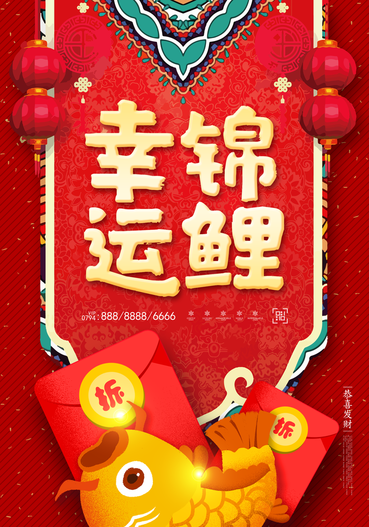 幸运锦鲤海报设计