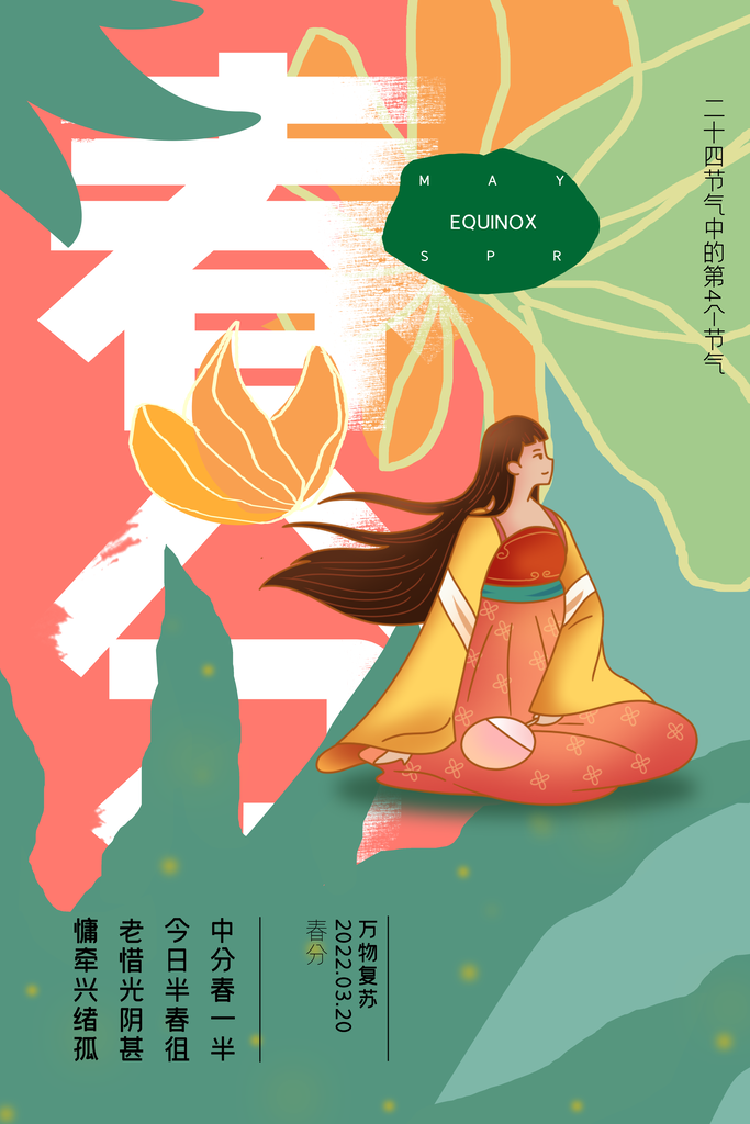 春季春分素材二十四节气春分海报