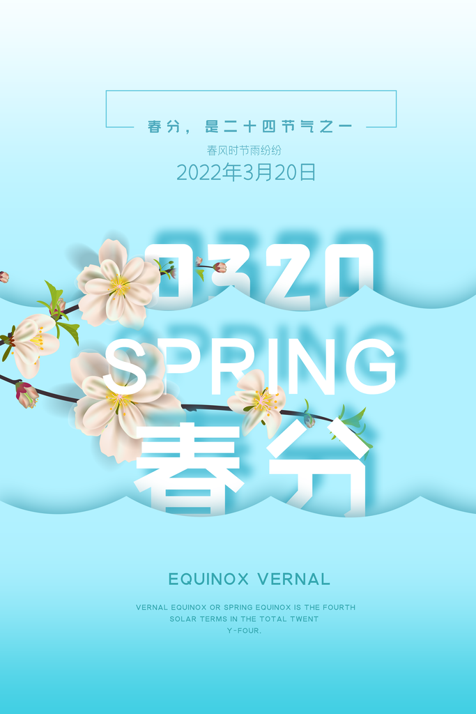 春季春分素材二十四节气春分海报