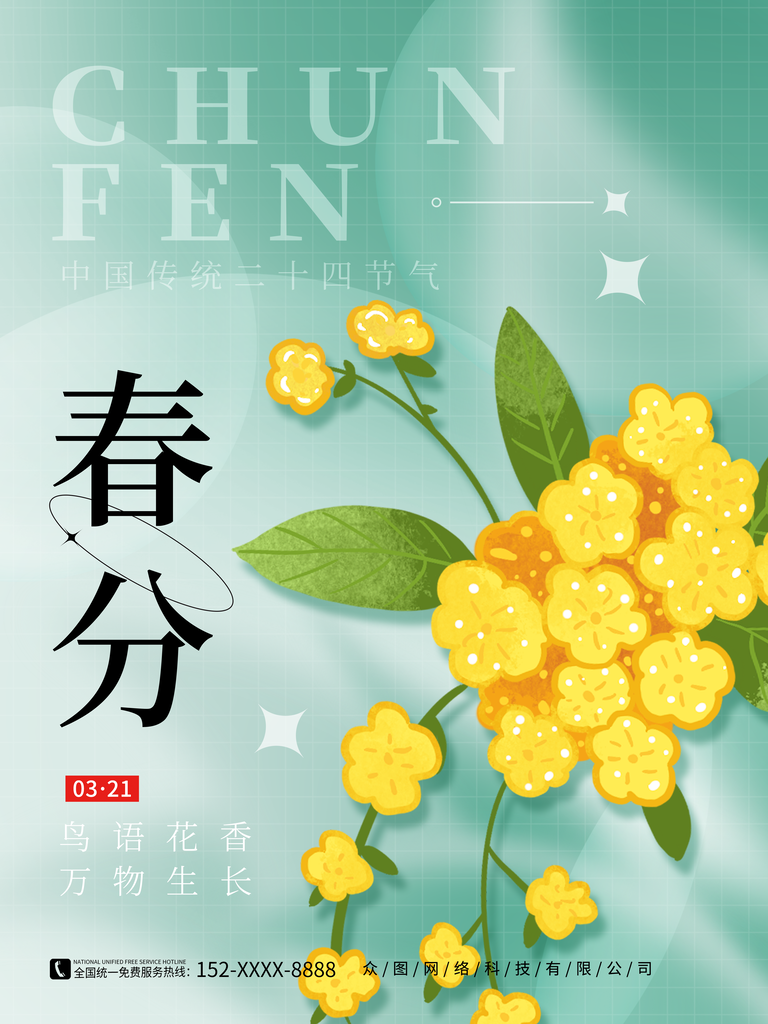 春季春分宣传二十四节气春分海报
