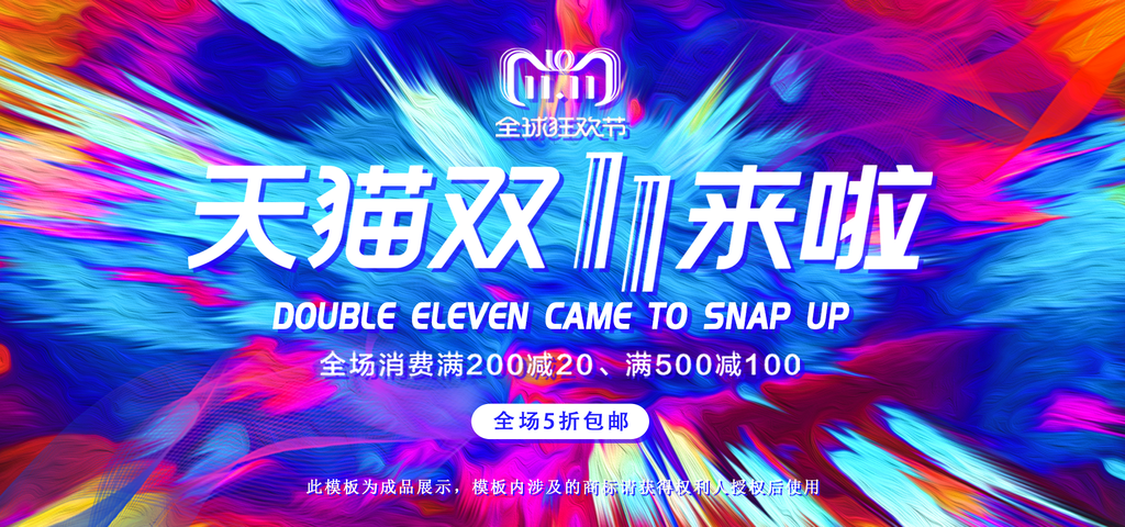 炫彩天猫双十一电商banner设计