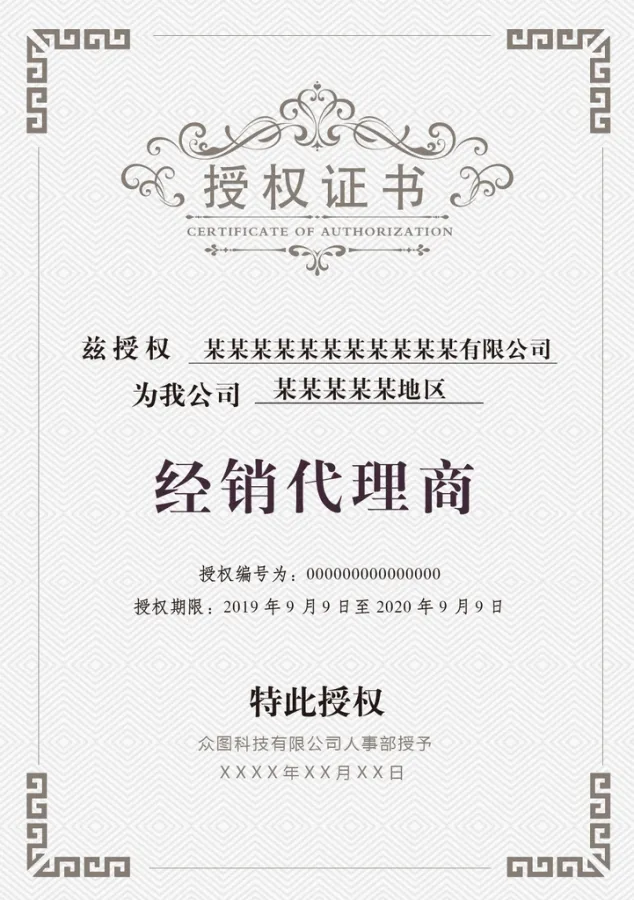 中式简约花纹边框经销代理商授权证书
