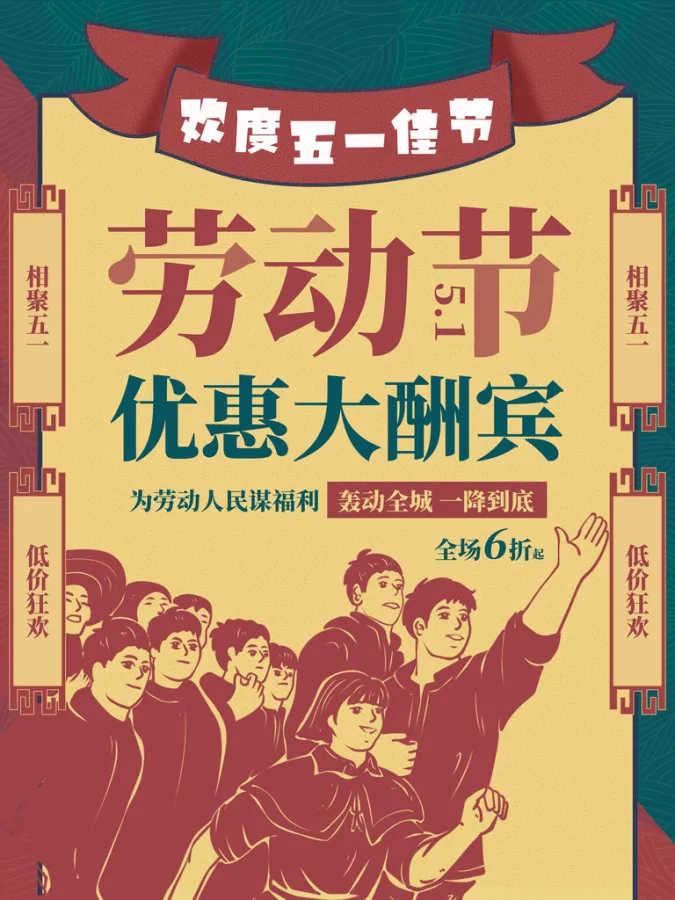 欢度五一劳动节优惠大酬宾海报