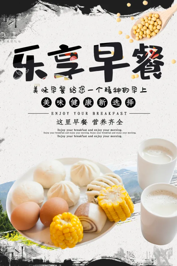 营养美味乐享早餐美食海报