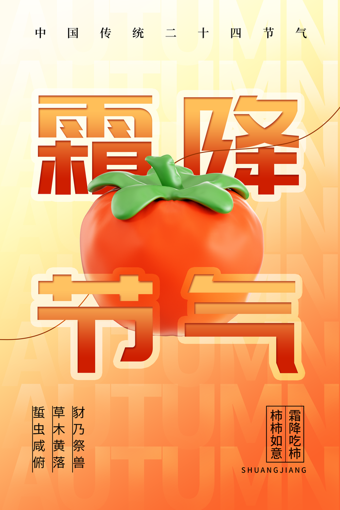 二十四节气霜降海报