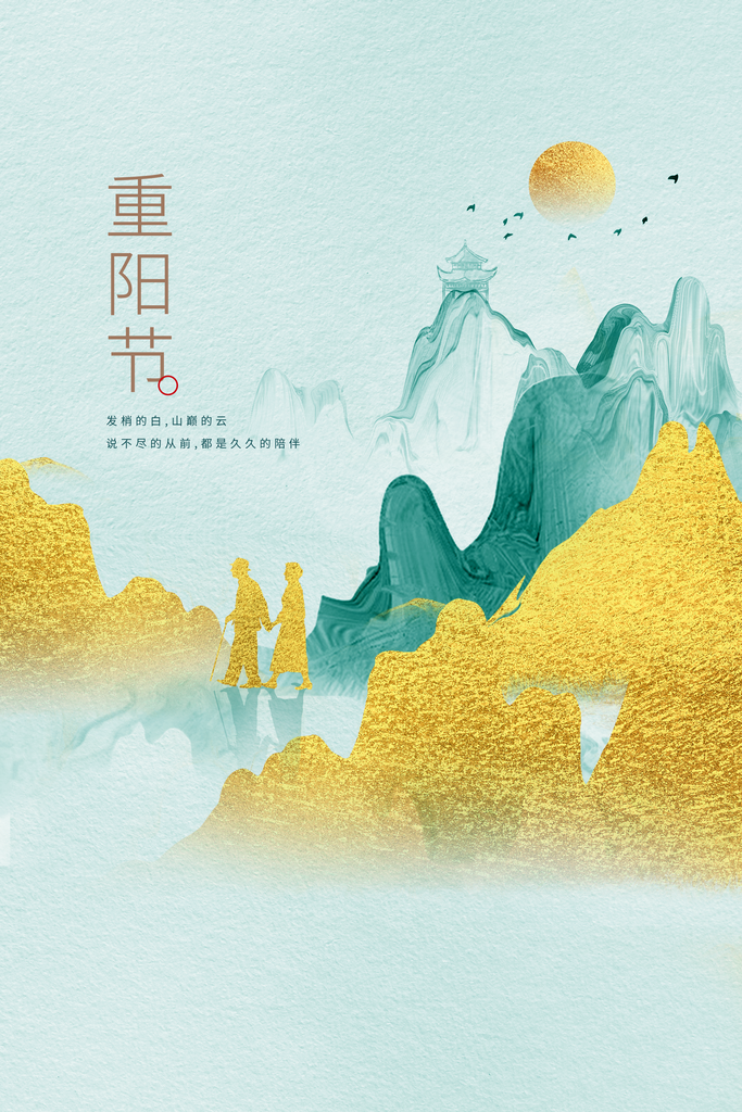 九九山水重阳节宣传海报