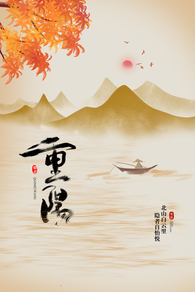 九九山水重阳节宣传海报