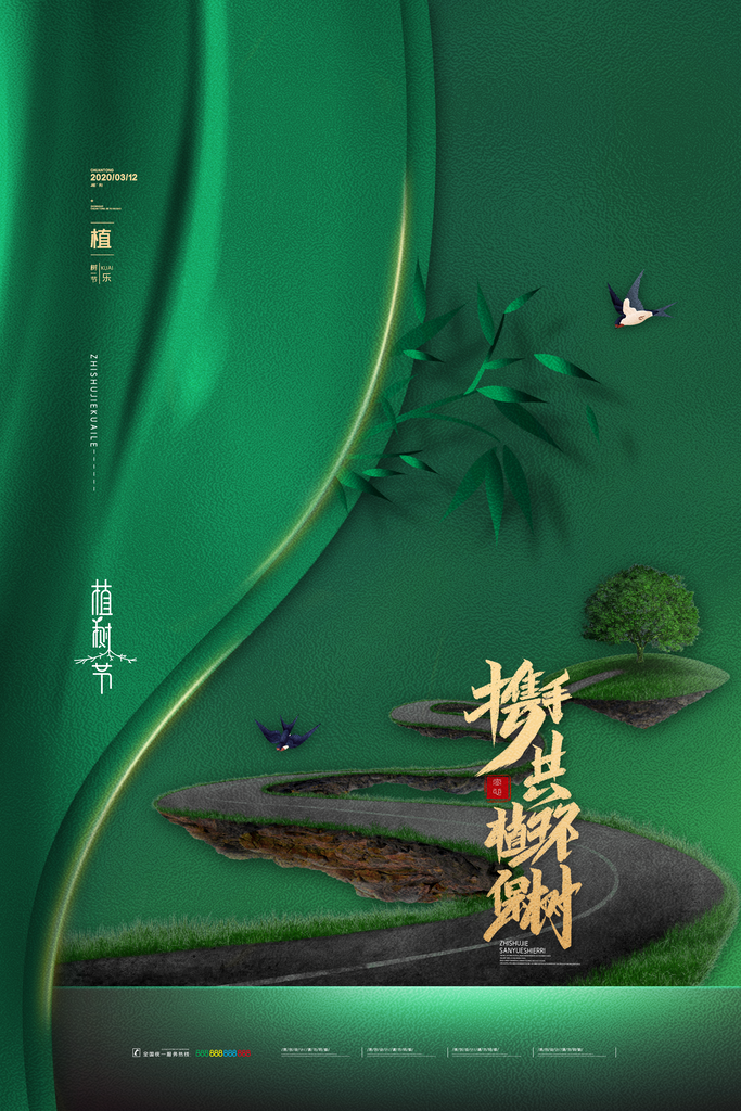 改善环境绿化祖国植树节海报