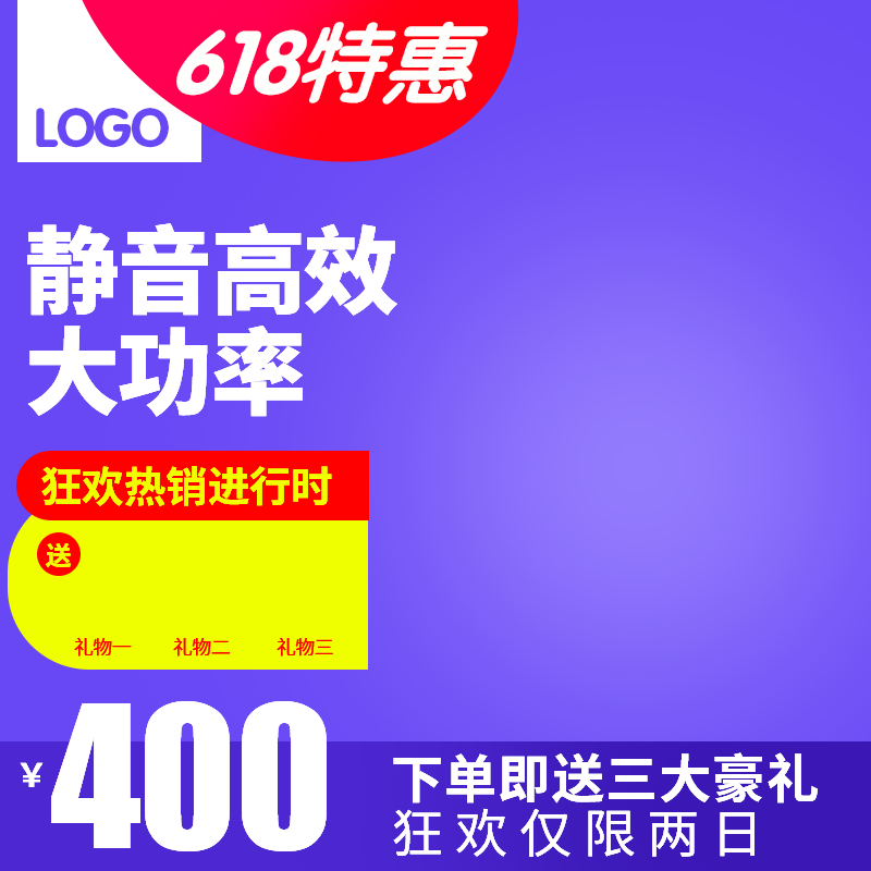 静音大功率狂欢电商主图直通车
