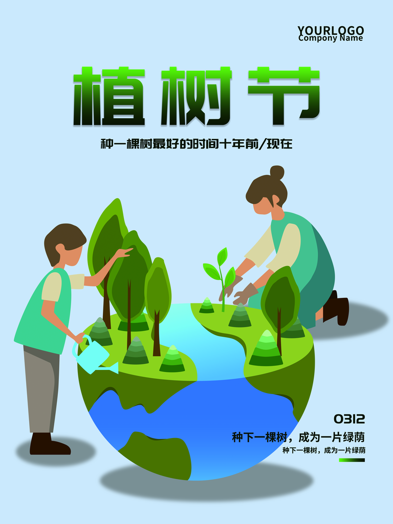 植树节植树主题海报