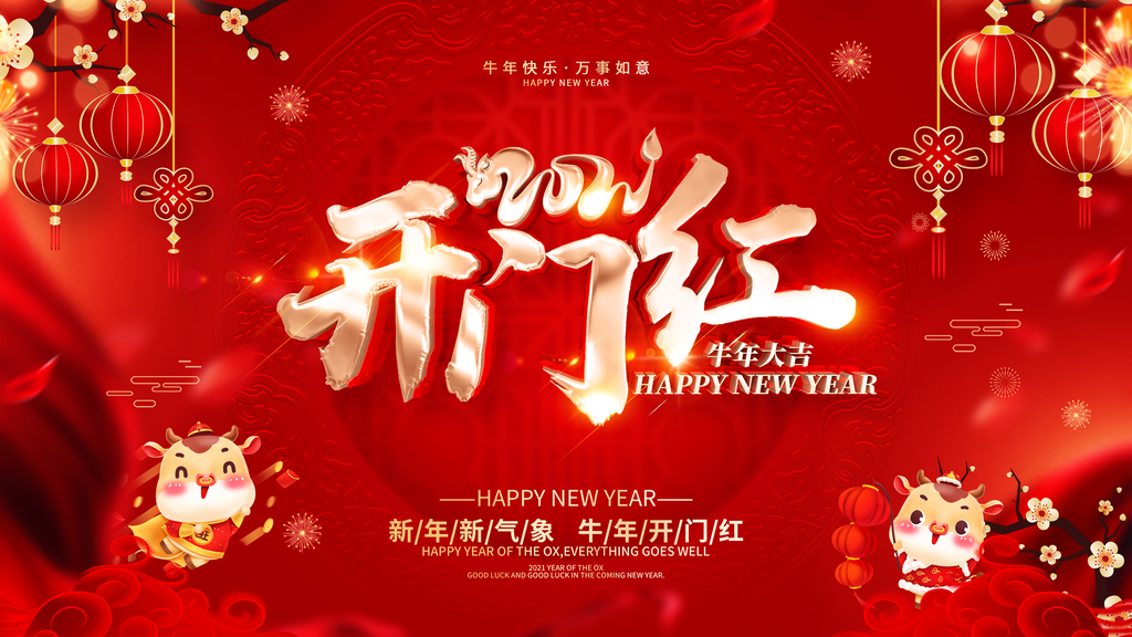 开门红新年快乐开门红海报