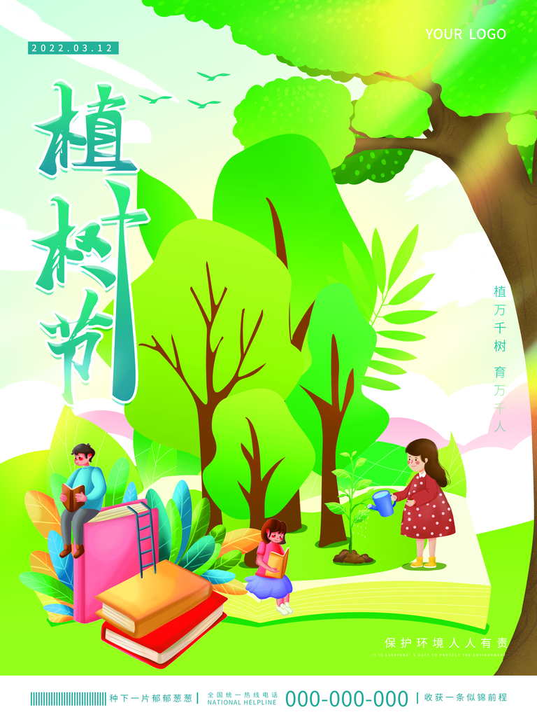 植树节植树主题海报