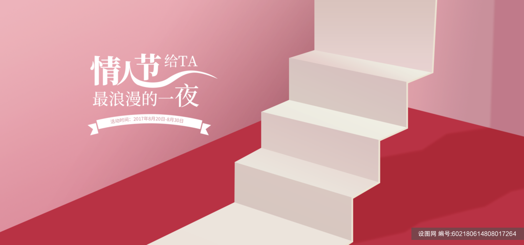 粉色情人节商品展示台电商banner