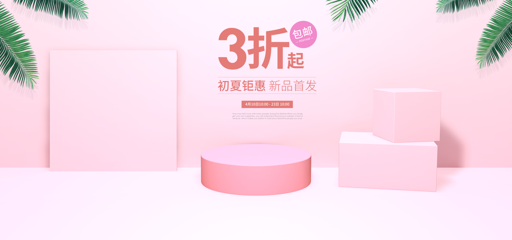 粉色三折优惠商品展示台电商banner
