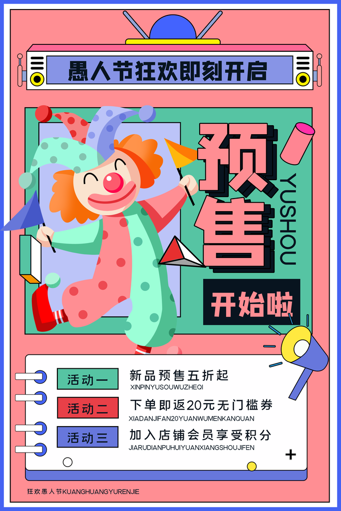 愚乐大作战愚你约惠愚人节海报