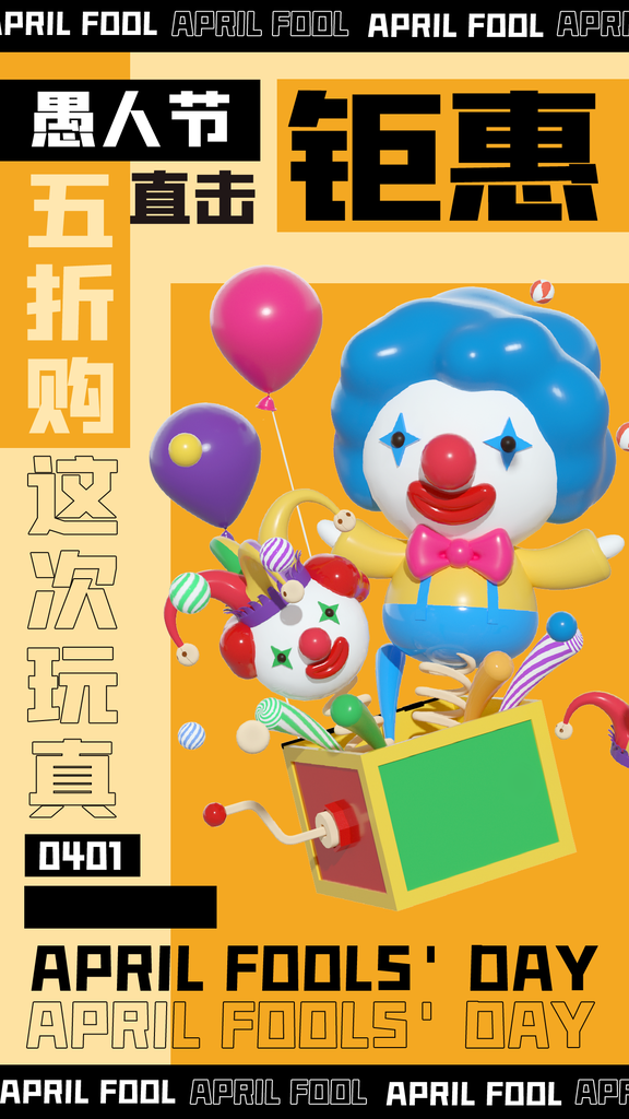 愚乐大作战愚你约惠愚人节海报