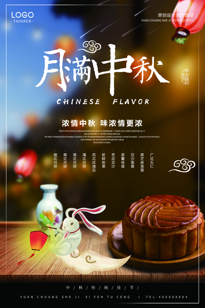 浓情中秋味浓情更浓中秋节海报