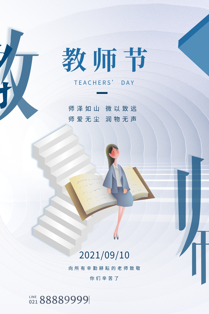 感谢有您教师节主题活动教师节快乐海报