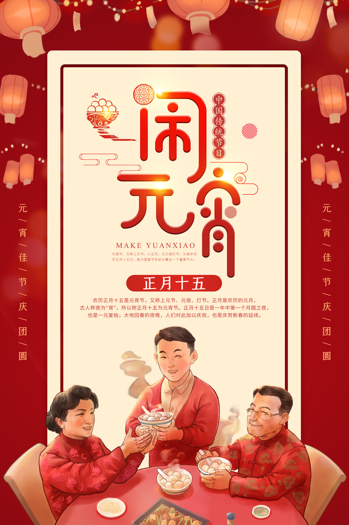 欢度元宵团圆节日海报