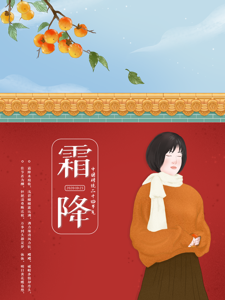 冬季手绘人物柿子二十四节气霜降海报