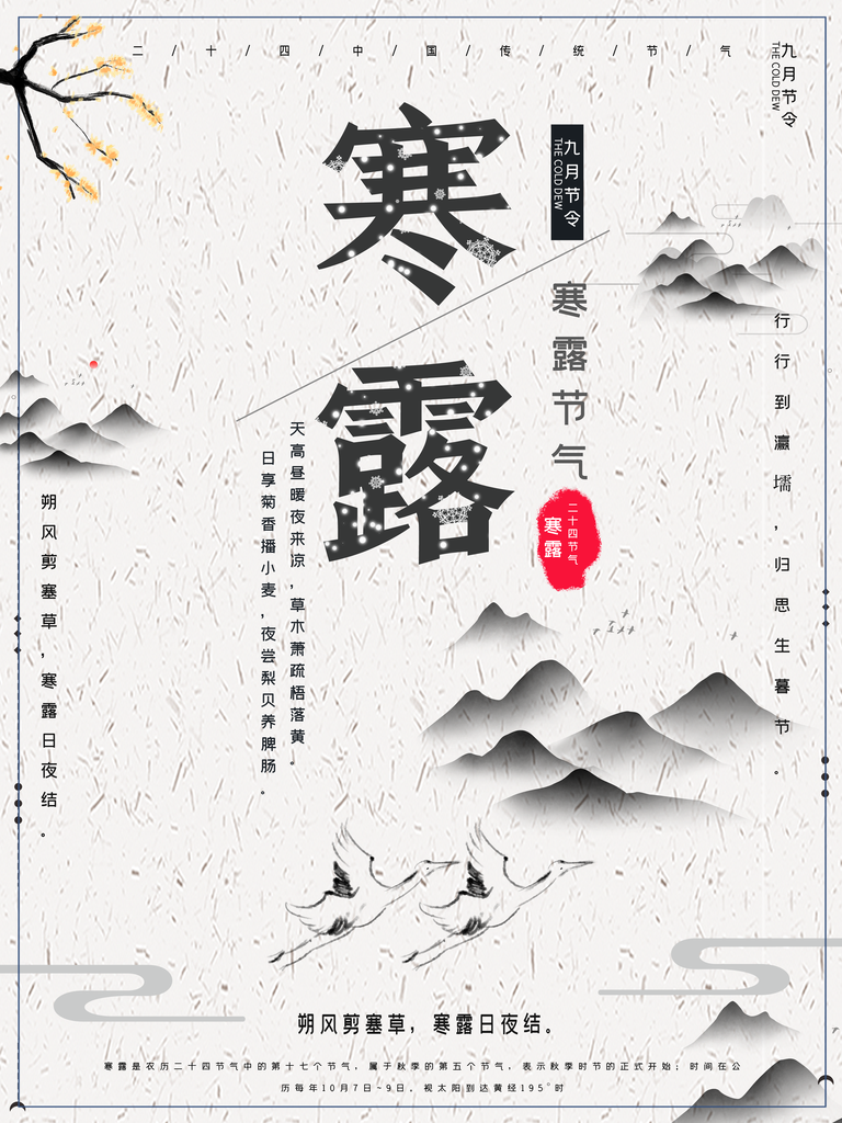 农历节气秋季二十四节气寒露海报