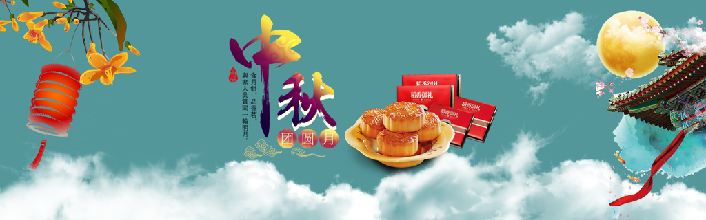 中秋月团圆中秋节电商banner