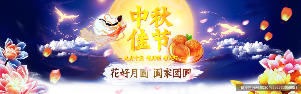 中秋佳节中秋节电商bannerpsd下载_编号603046596732656981-设图网