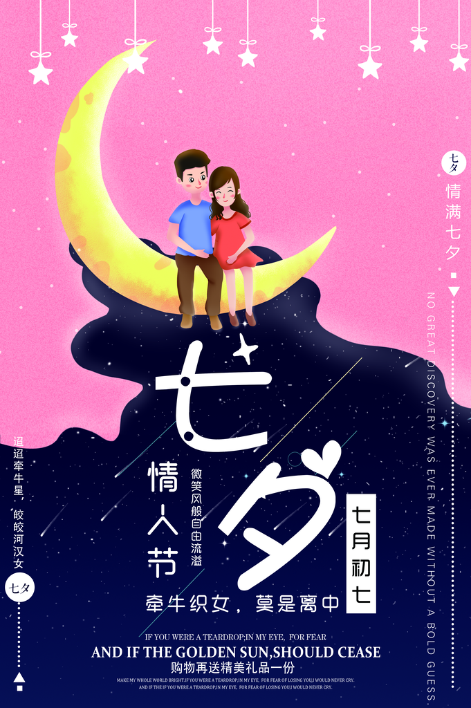 七夕情人节七夕情人节海报