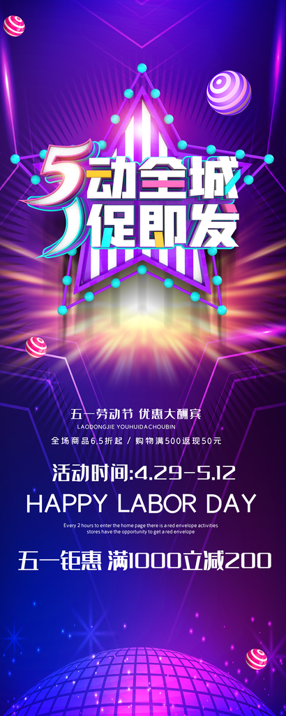 五一劳动节舞动全城一促即发展架