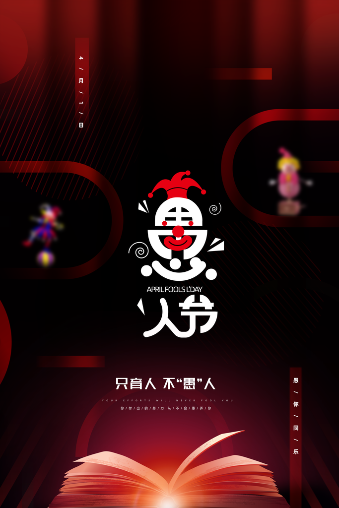 愚人节只育人不愚人愚人节海报