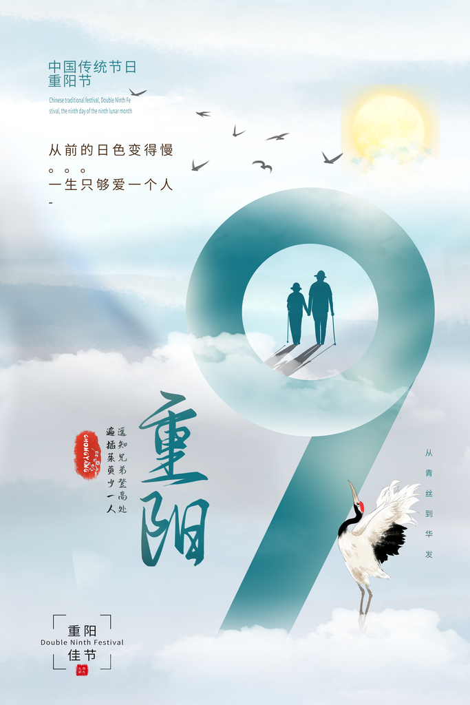 秋季大气设计九九重阳节海报
