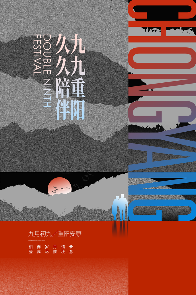 秋季大气设计九九重阳节海报