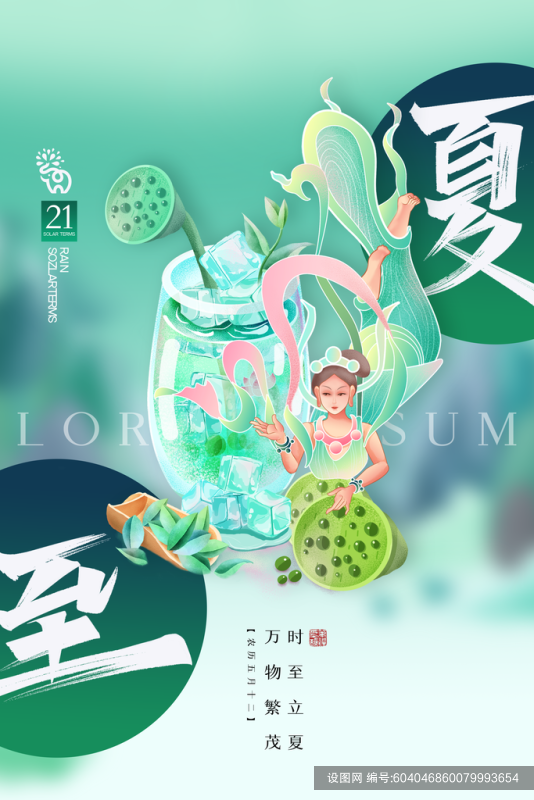 万物繁茂时至夏至海报