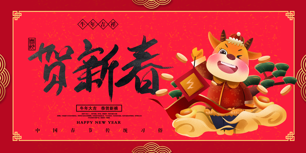 春节新年海报背景展板